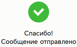 Обращение отправлено