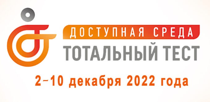 Тотальный тест "Доступная среда".